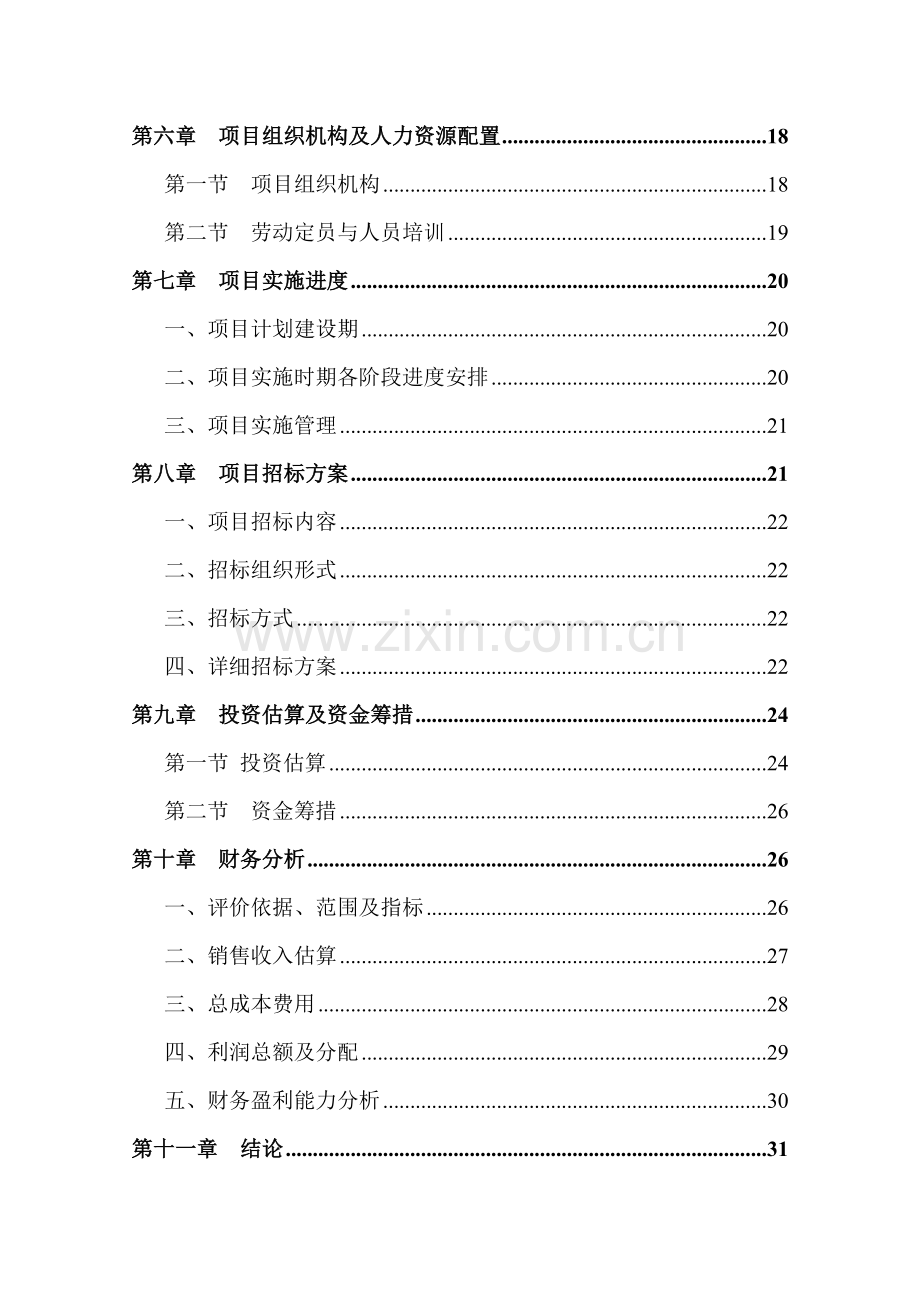 某四川某市投资建立上海大众汽车4s店项目可行性研究性报告书.doc_第2页