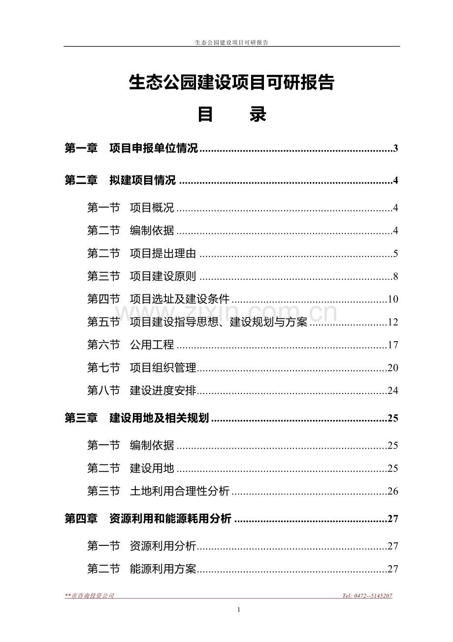 生态公园项目建设可行性研究报告.doc_第1页