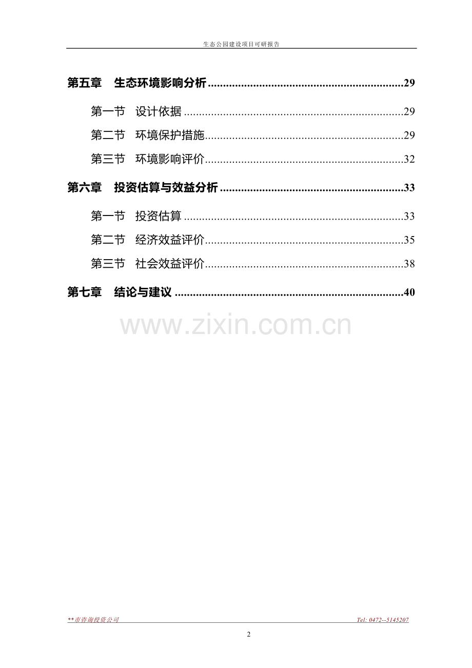 生态公园项目建设可行性研究报告.doc_第2页