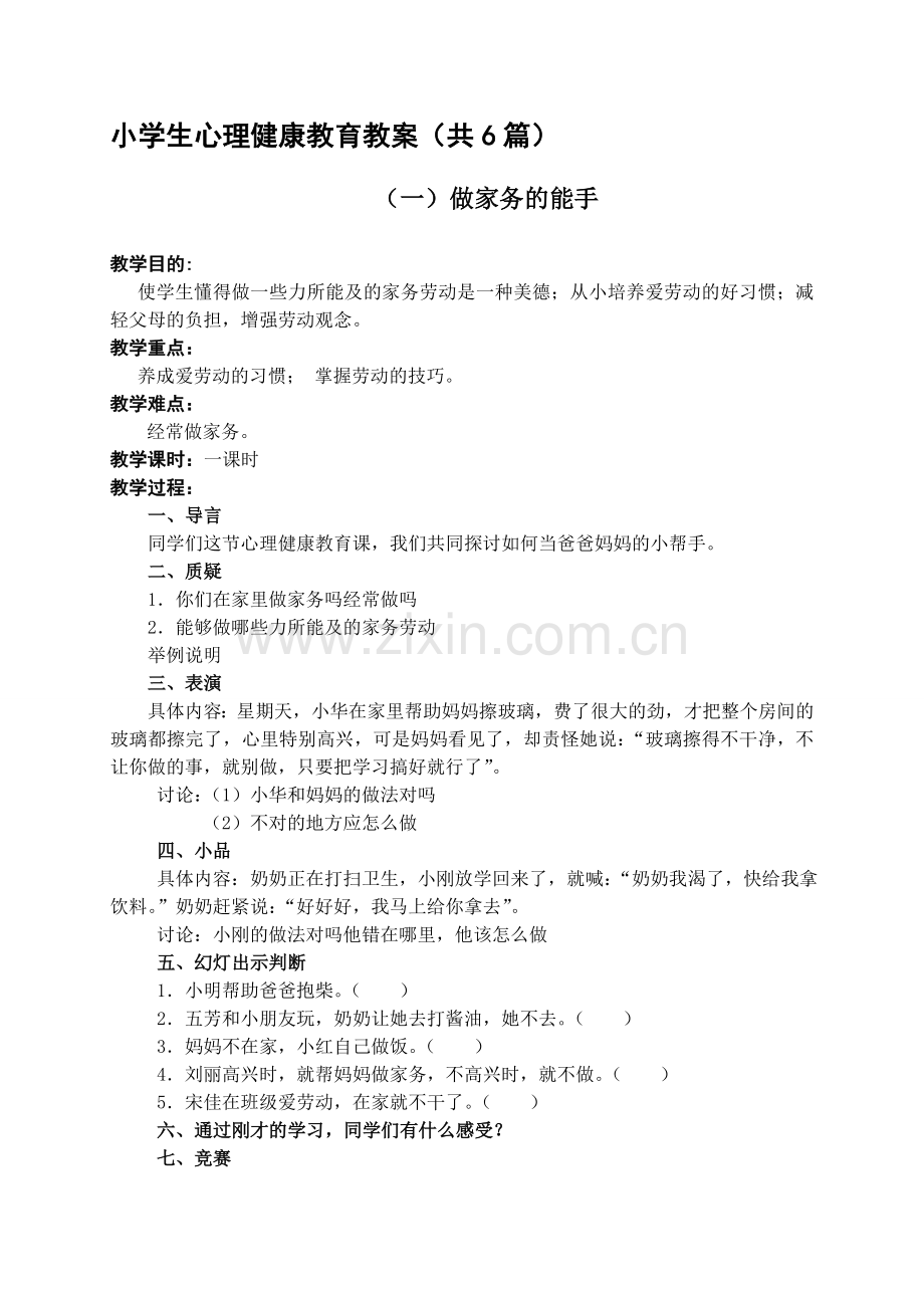 小学生心理健康教育教案(6篇).doc_第1页