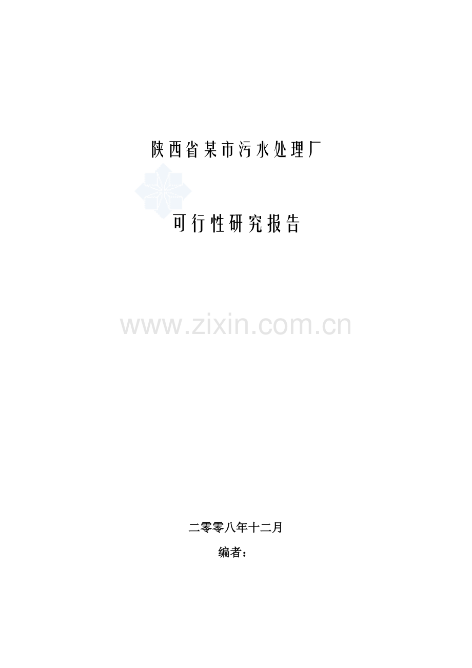 陕西某污水处理厂投资可行性研究报告(优秀投资可行性研究报告).doc_第1页