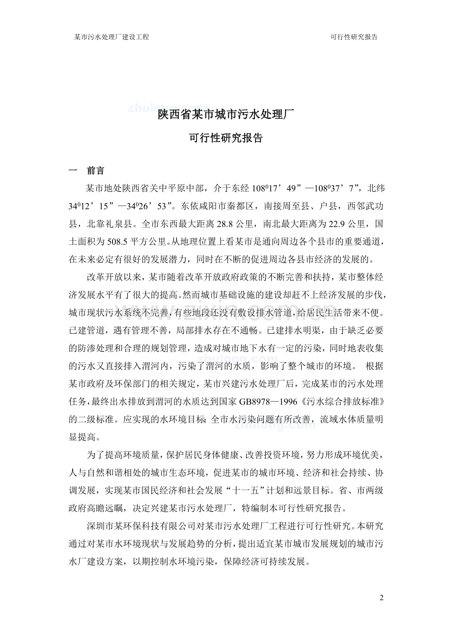 陕西某污水处理厂投资可行性研究报告(优秀投资可行性研究报告).doc_第2页