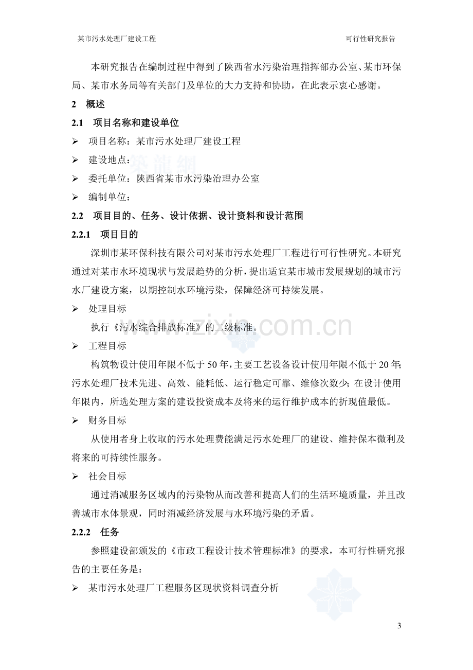 陕西某污水处理厂投资可行性研究报告(优秀投资可行性研究报告).doc_第3页