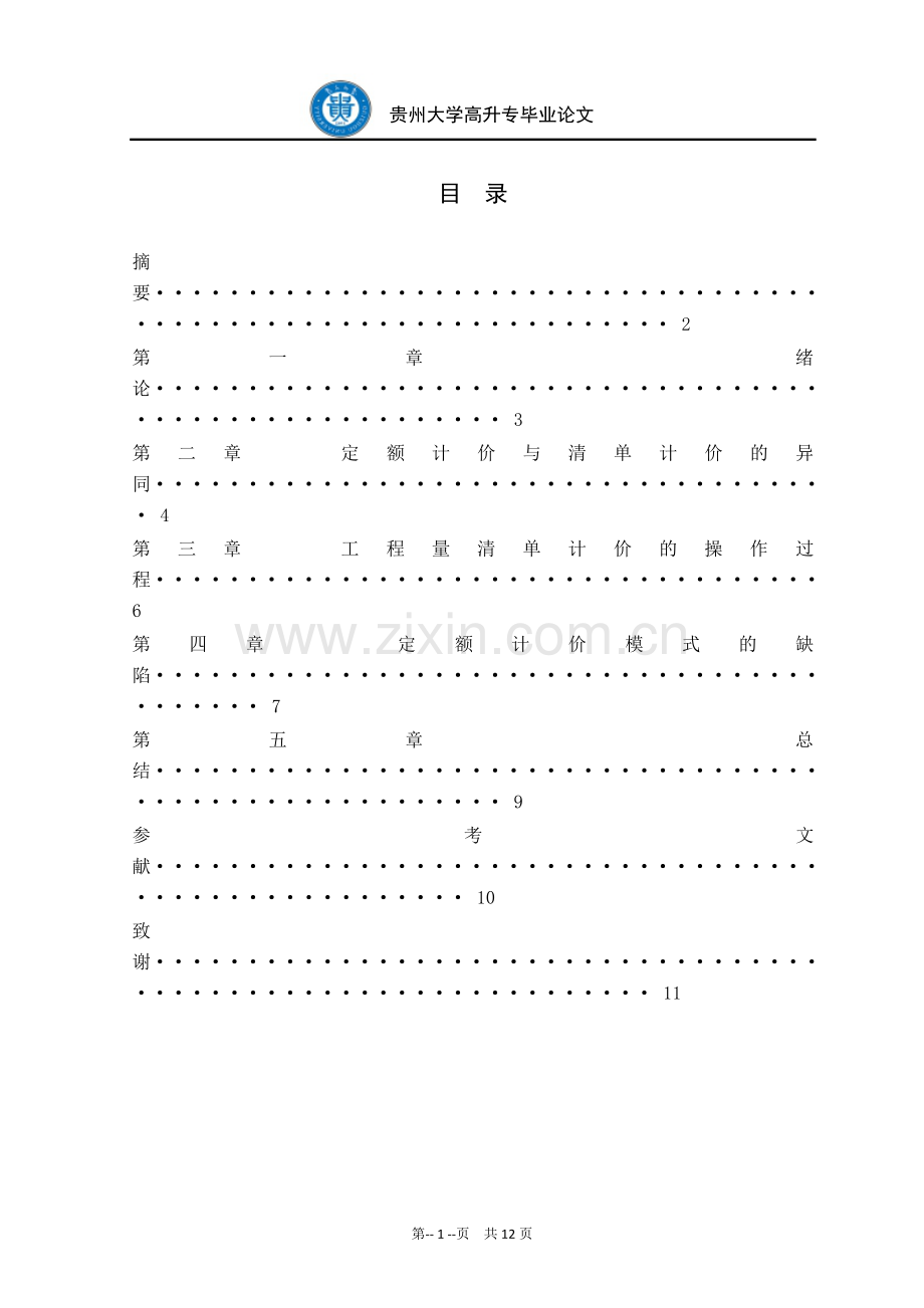 大专定额计价与清单计价的异同.doc_第2页