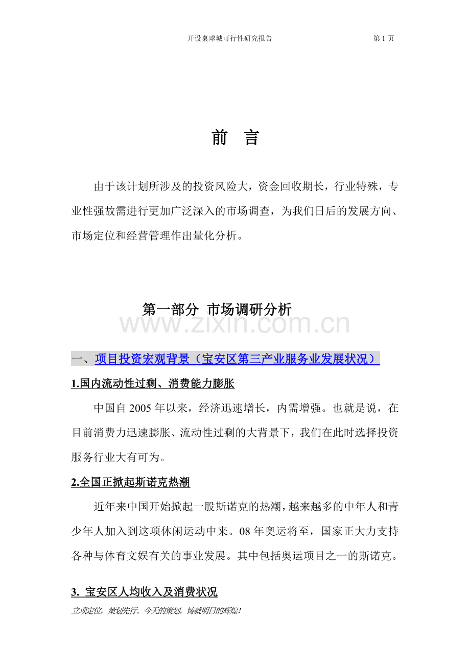 开设桌球城可行性研究报告.doc_第1页