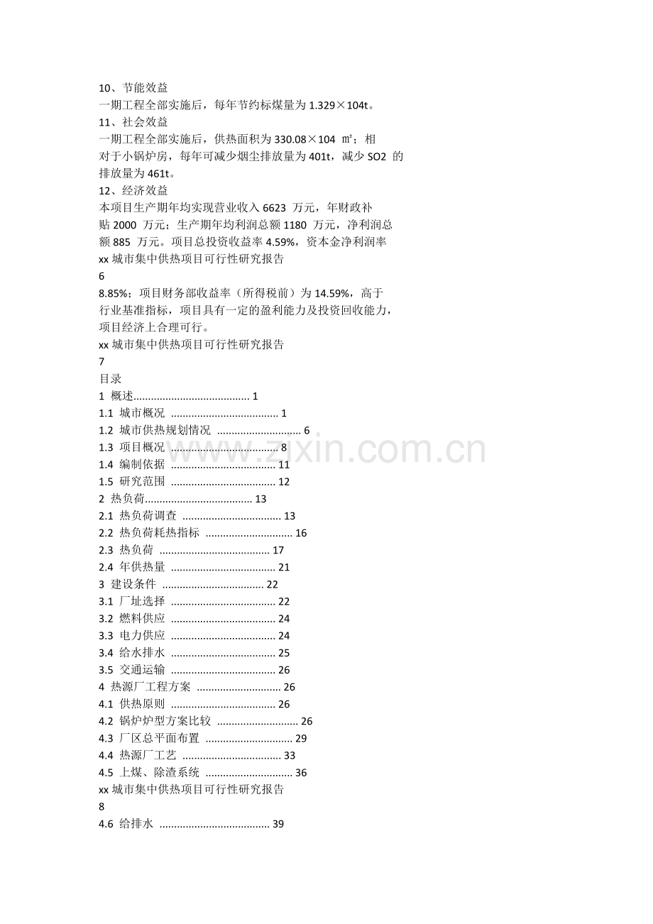 城市集中供热项目申请建设可行性分析报告.doc_第3页