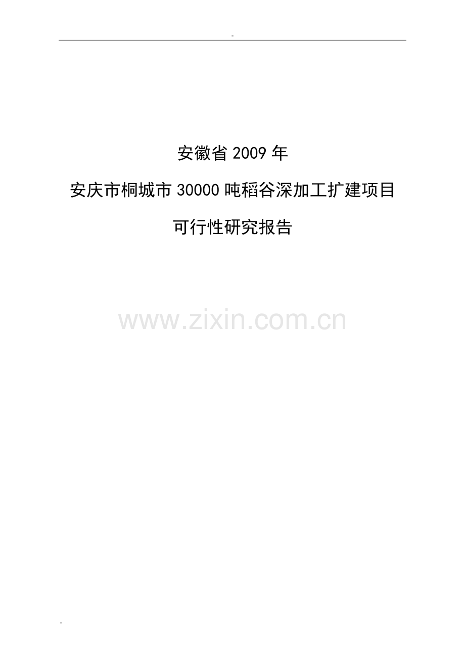 30000吨年稻谷深加工扩建可行性论证报告.doc_第1页