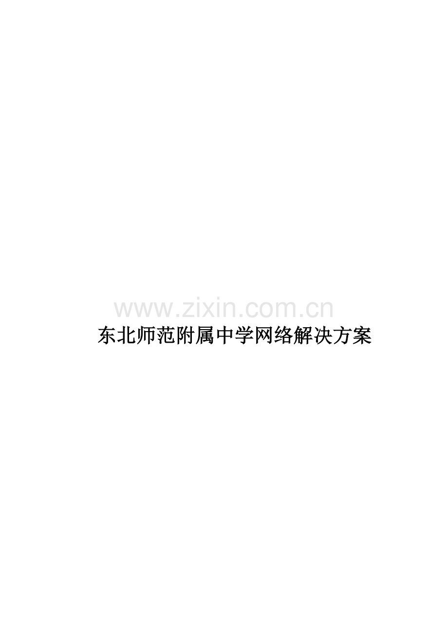 东北师范附属中学网络解决方案报告.doc_第1页