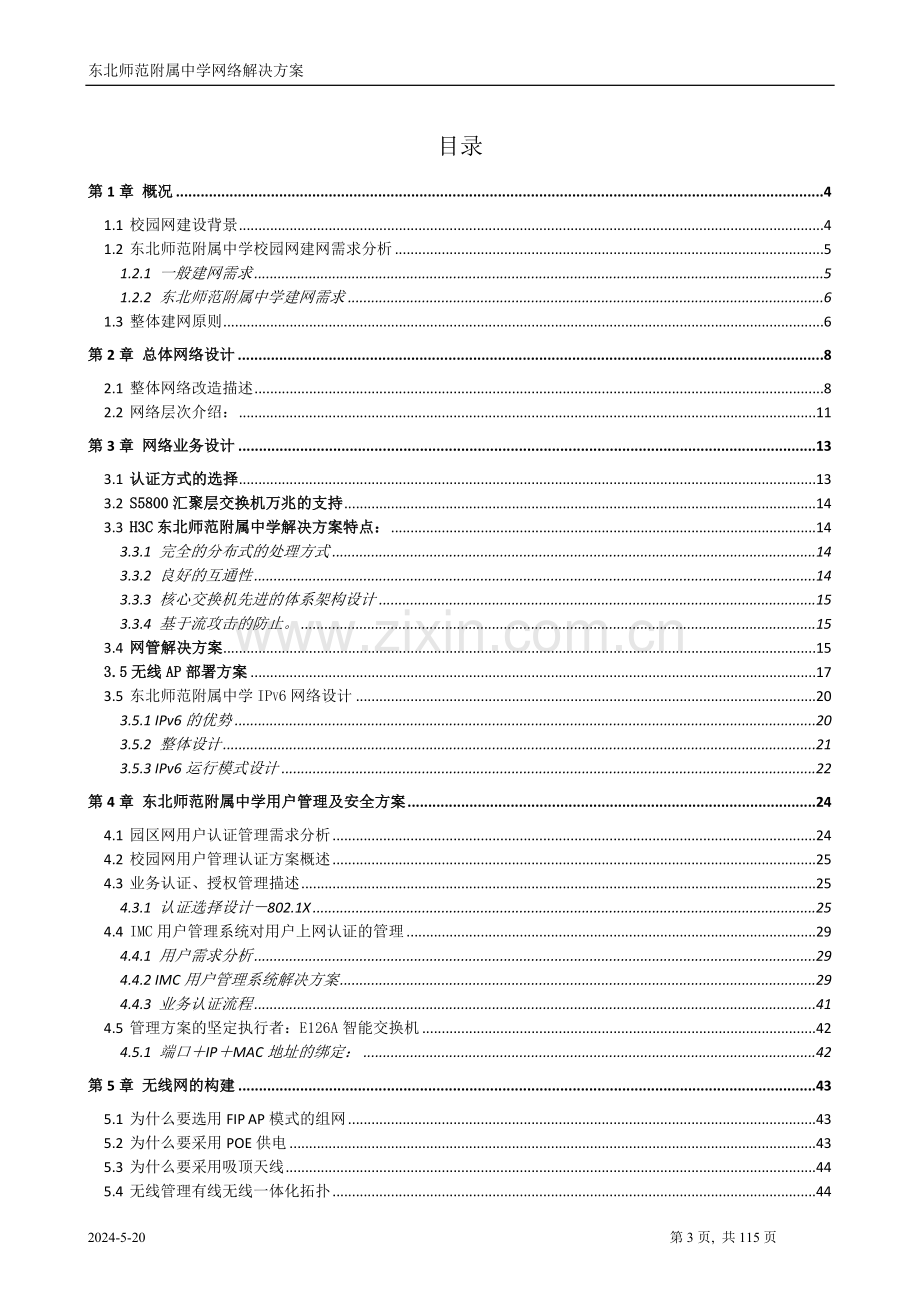 东北师范附属中学网络解决方案报告.doc_第3页