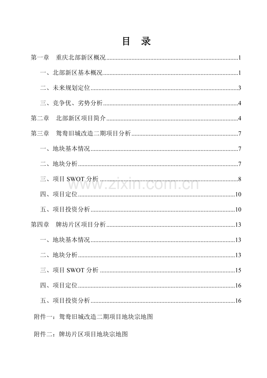 房地产地块可行性分析报告.doc_第1页