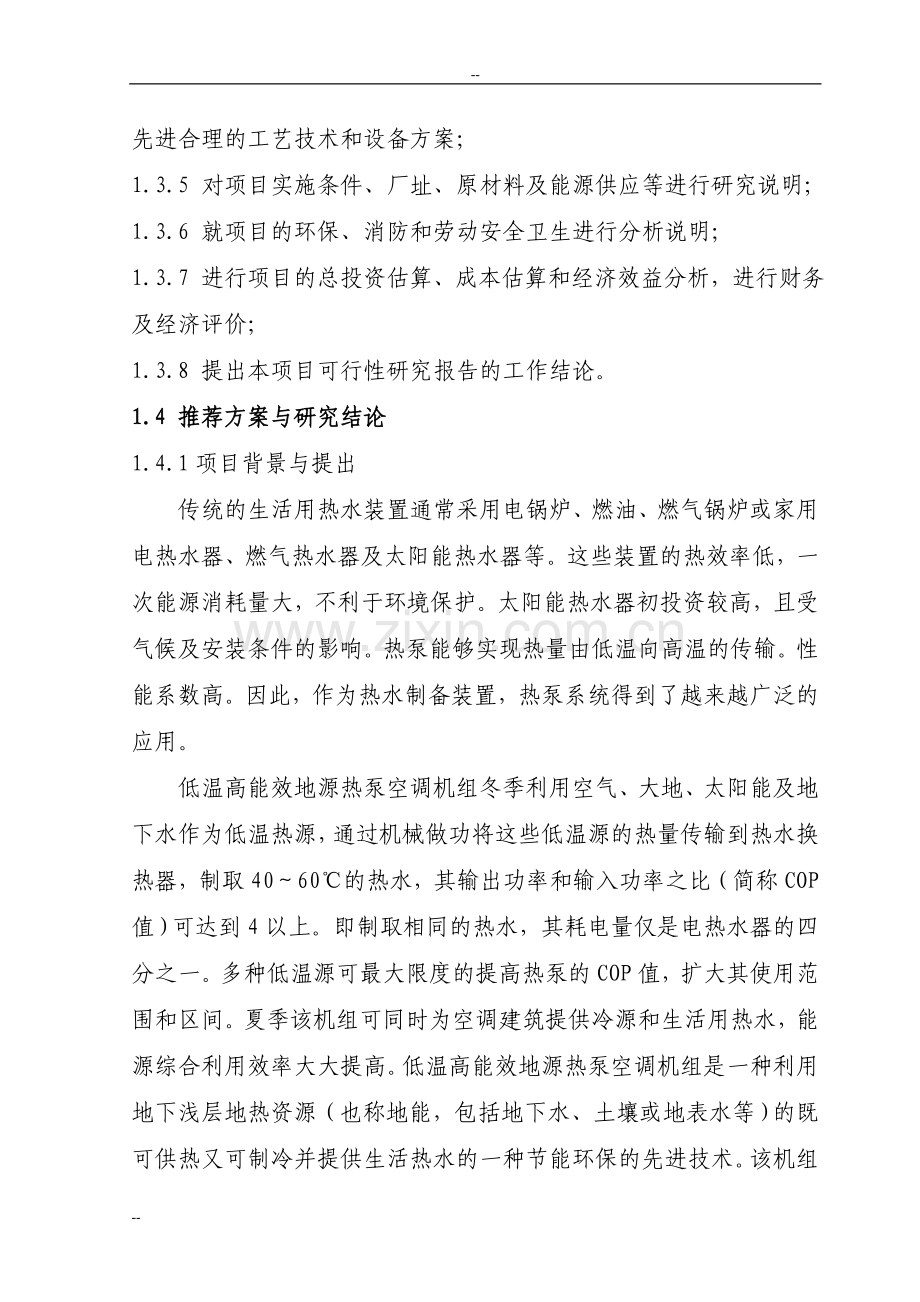 环保节能型低温高能效地源热泵机组技术改造项目立项可行性报告-优秀甲级资质页立项可行性报告.doc_第2页