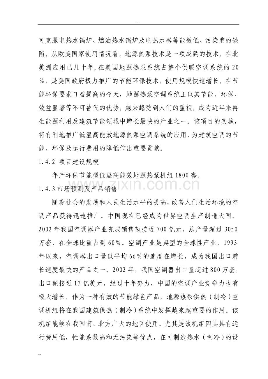 环保节能型低温高能效地源热泵机组技术改造项目立项可行性报告-优秀甲级资质页立项可行性报告.doc_第3页