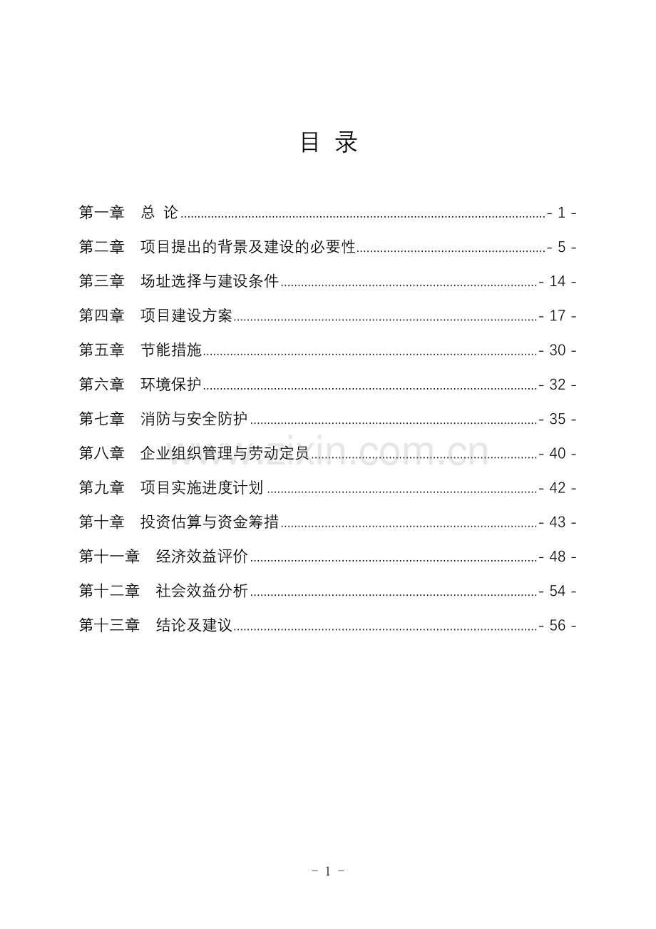 秸秆炭化成型及副产品综合利用项目申请立项可研报告.doc_第1页