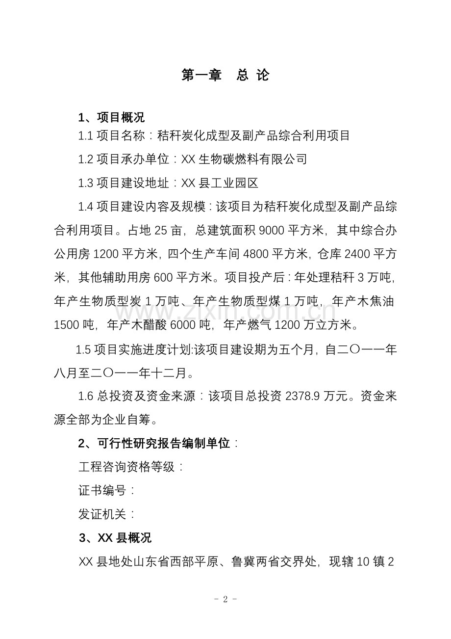 秸秆炭化成型及副产品综合利用项目申请立项可研报告.doc_第2页