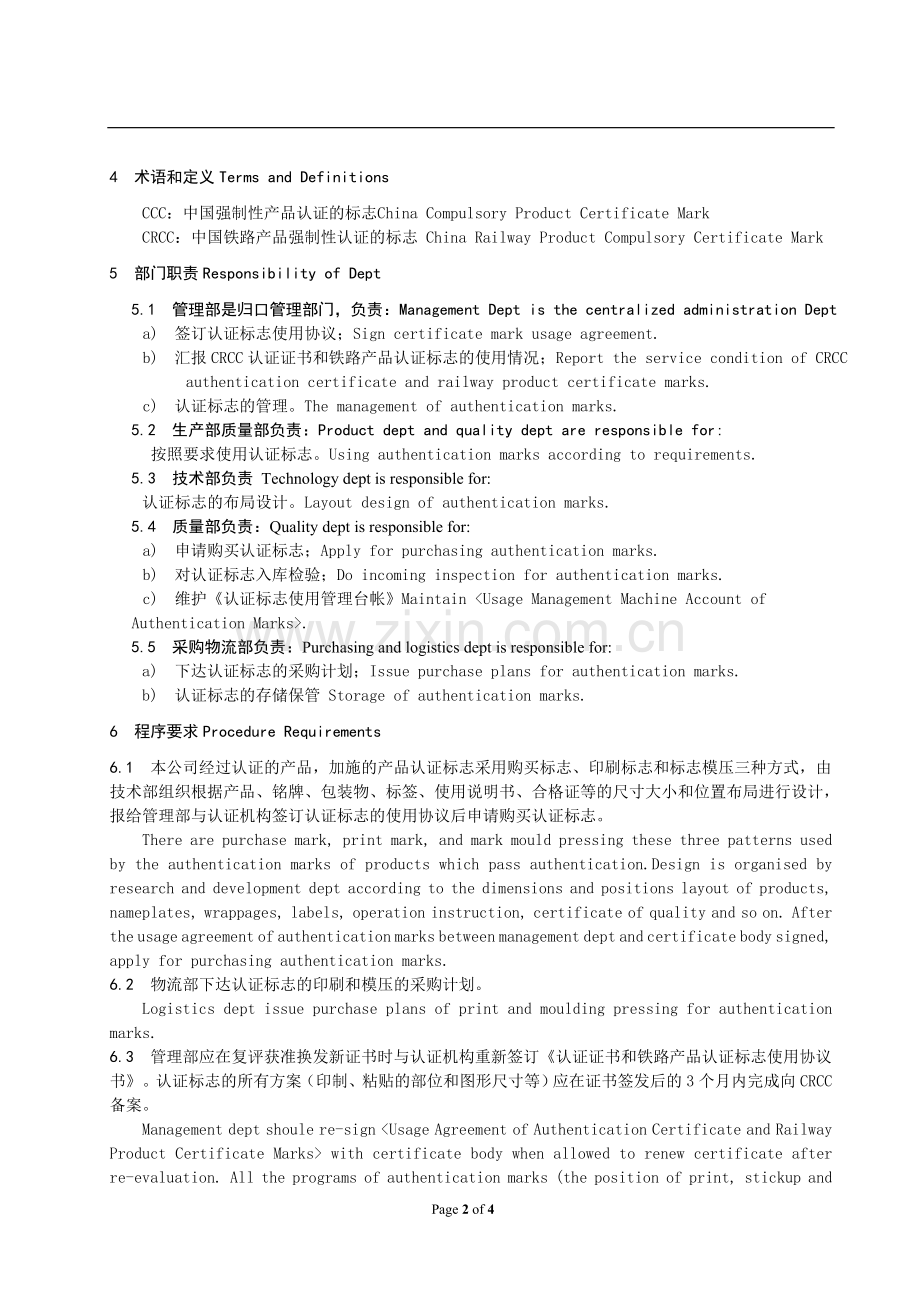 CRCC认证标志管理控制程序中英文版.doc_第2页