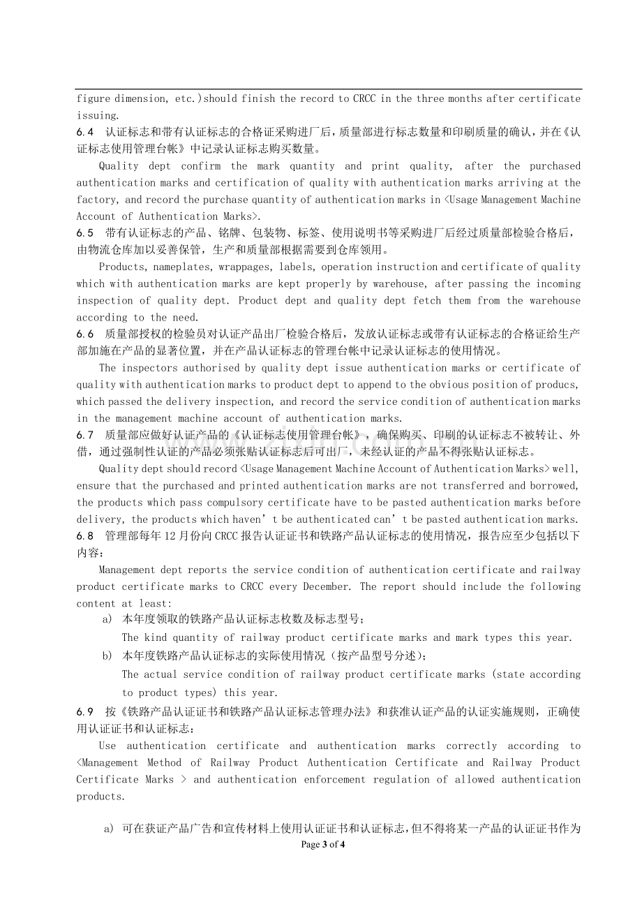 CRCC认证标志管理控制程序中英文版.doc_第3页