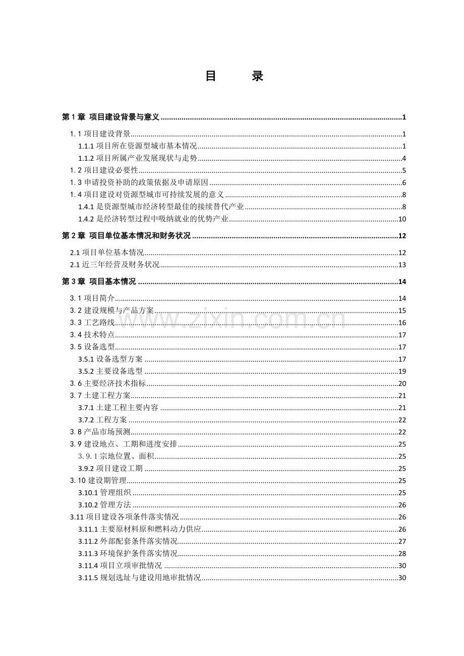 资源型城市经济转型项目资金申请报告(钢结构).doc_第2页