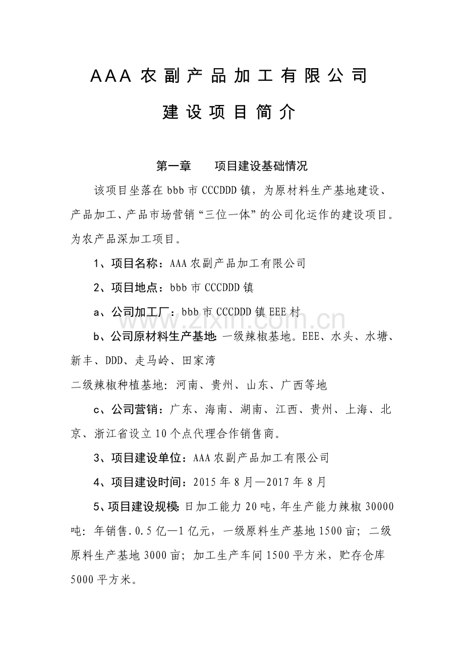 加工有限公司建设项目建议书.doc_第1页