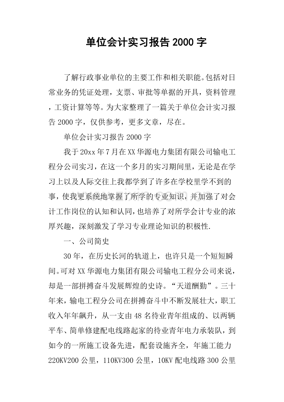 单位会计实习报告2000字.doc_第1页