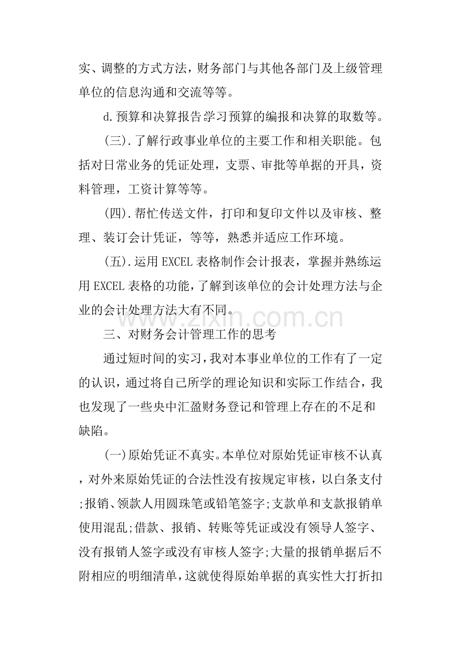 单位会计实习报告2000字.doc_第3页