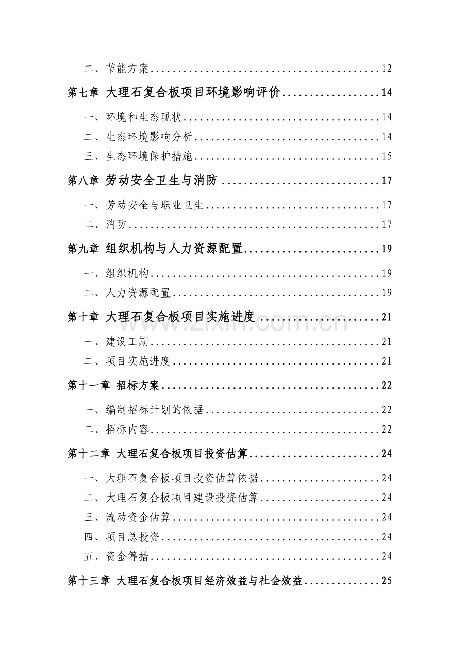 新型建材有限公司项目可行性建议书.doc_第3页