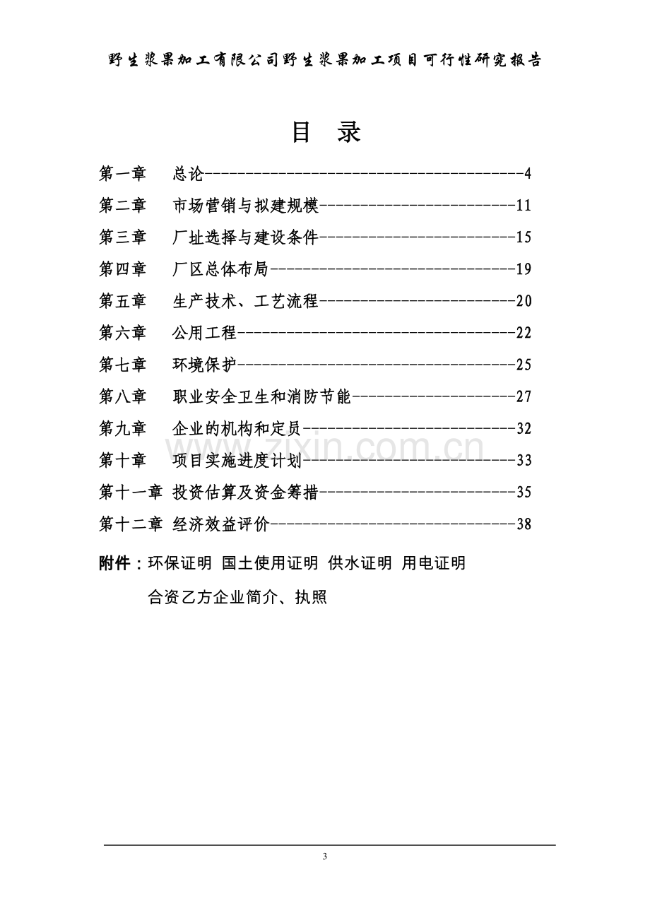 野生浆果加工项目可行性研究报告.doc_第3页