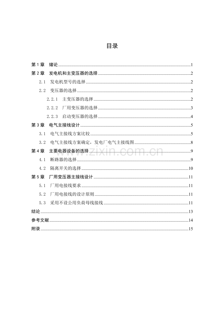 600MW火力发电厂电气部分课程设计.doc_第3页