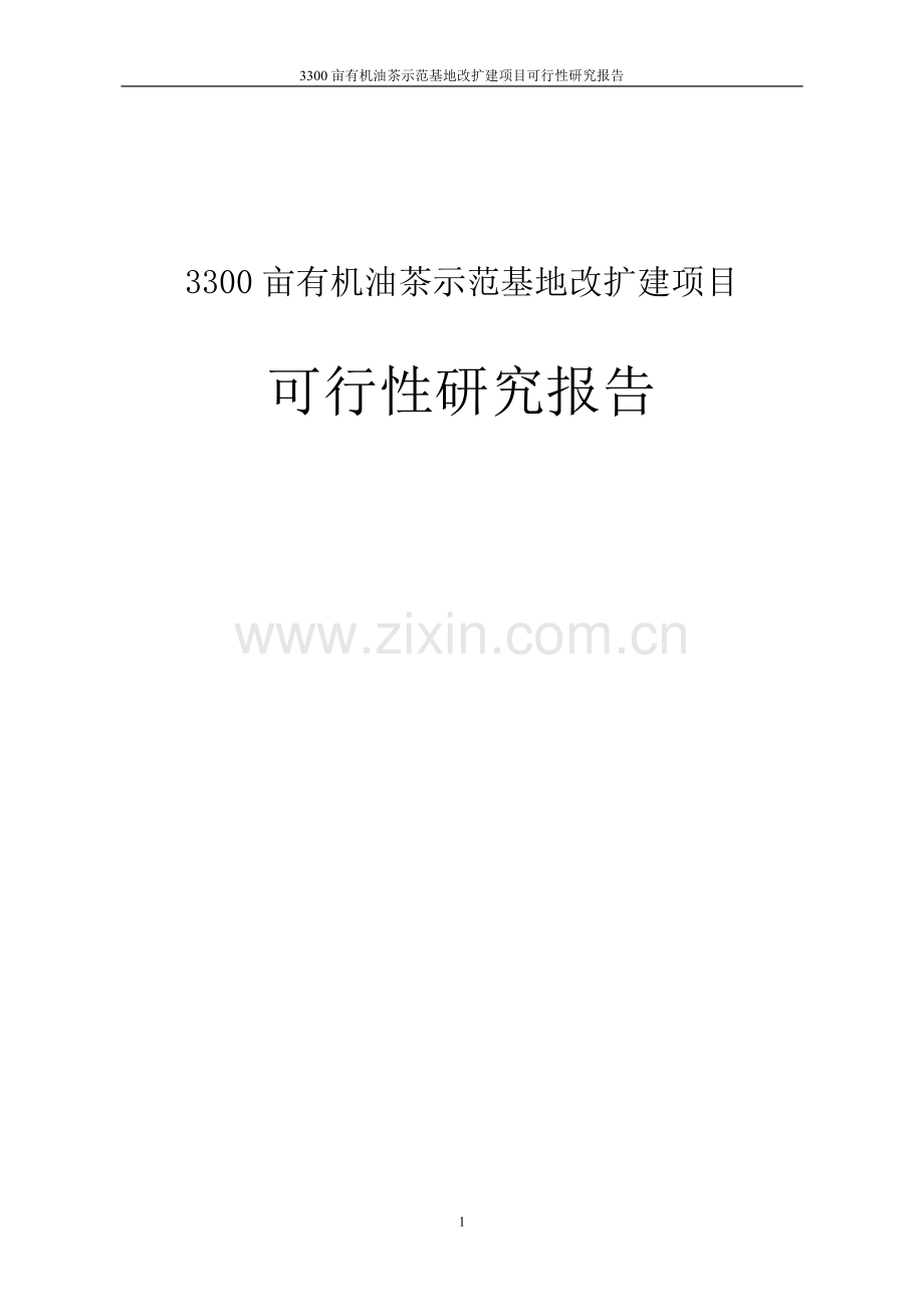 3300亩有机油茶示范基地改扩建项目可行性研究报告.doc_第1页