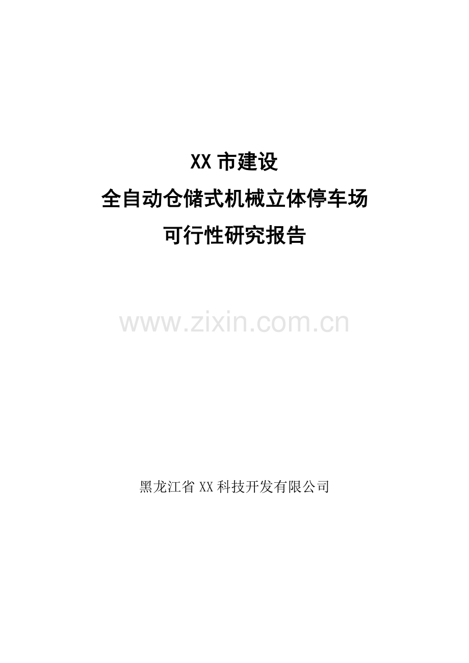 某市建设全自动仓储式机械立体停车场可行性研究报告书.doc_第1页