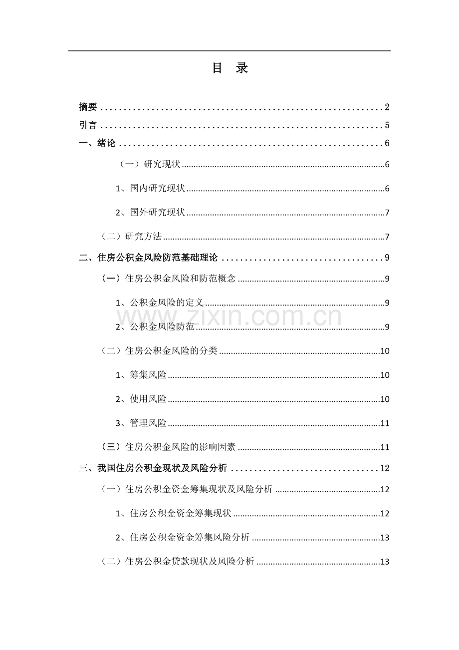 住房公积金风险防范研究.docx_第3页