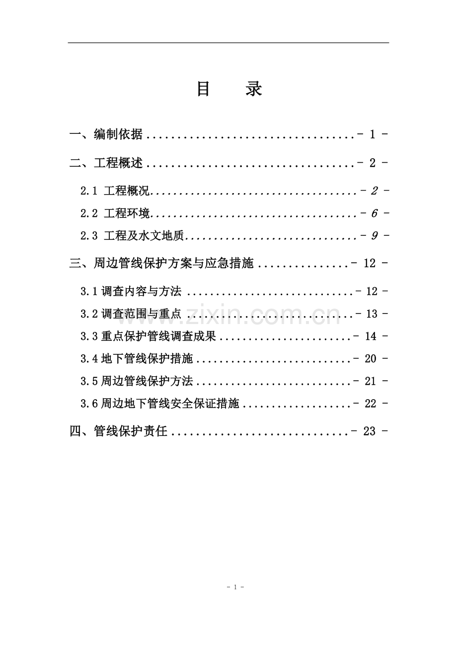 轨道交通地铁管线保护方案.doc_第1页