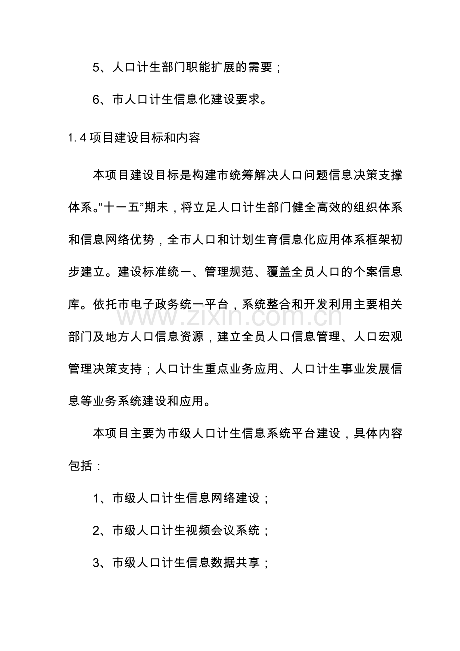 人口和计划生育信息化可行性分析报告.doc_第2页