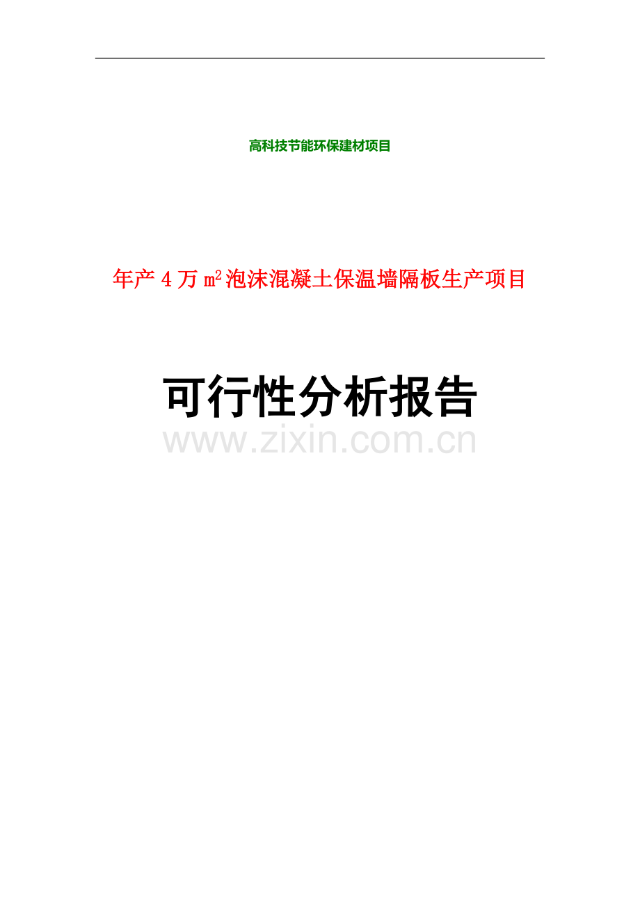 年产4万m2轻质保温隔墙板生产项目申请建设可研报告.doc_第1页