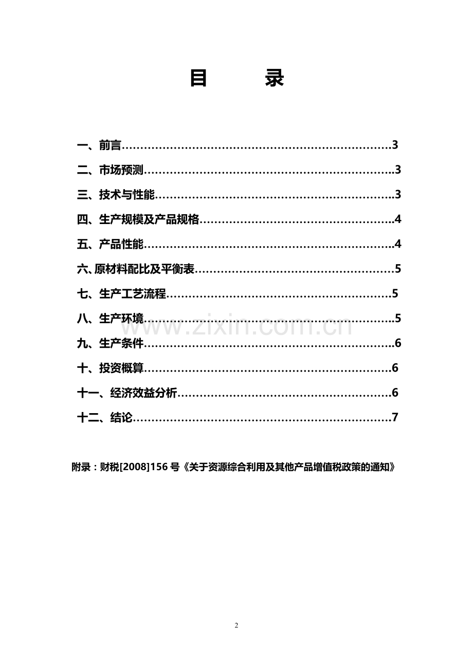 年产4万m2轻质保温隔墙板生产项目申请建设可研报告.doc_第2页