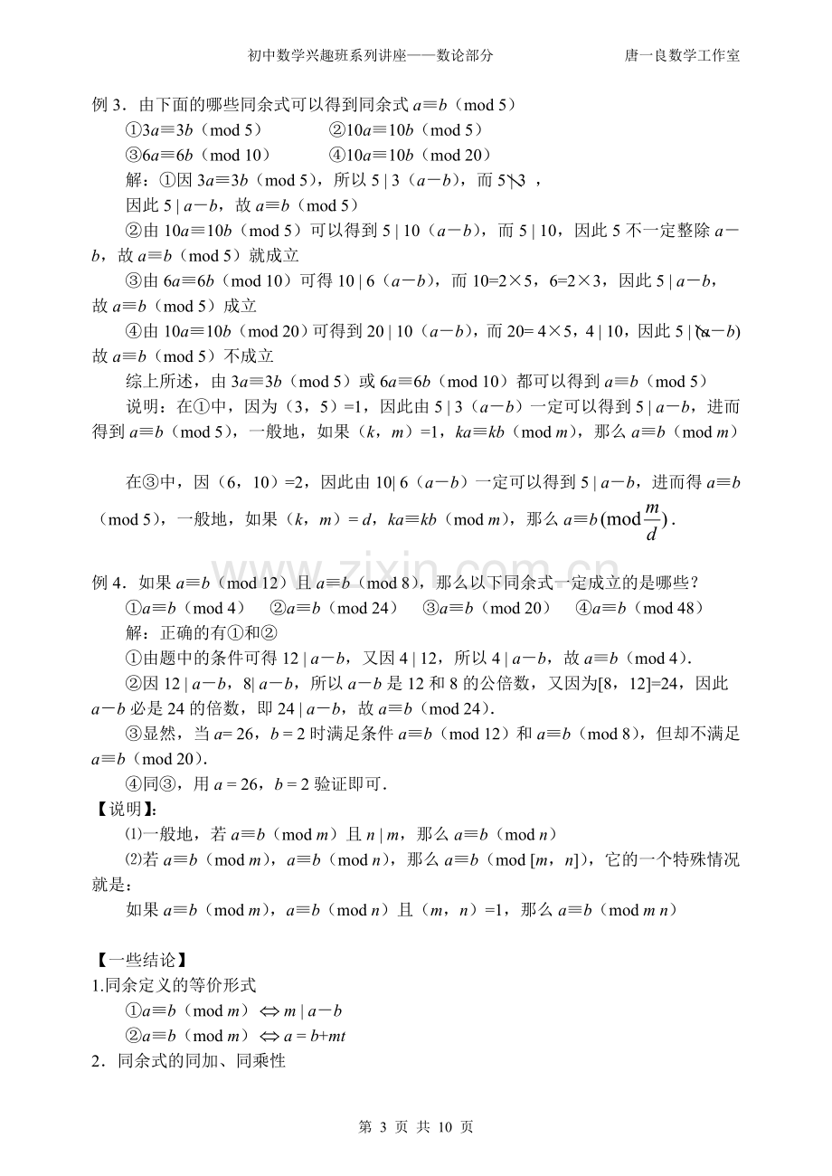 初中数学竞赛讲座——数论部分7(同余).doc_第3页