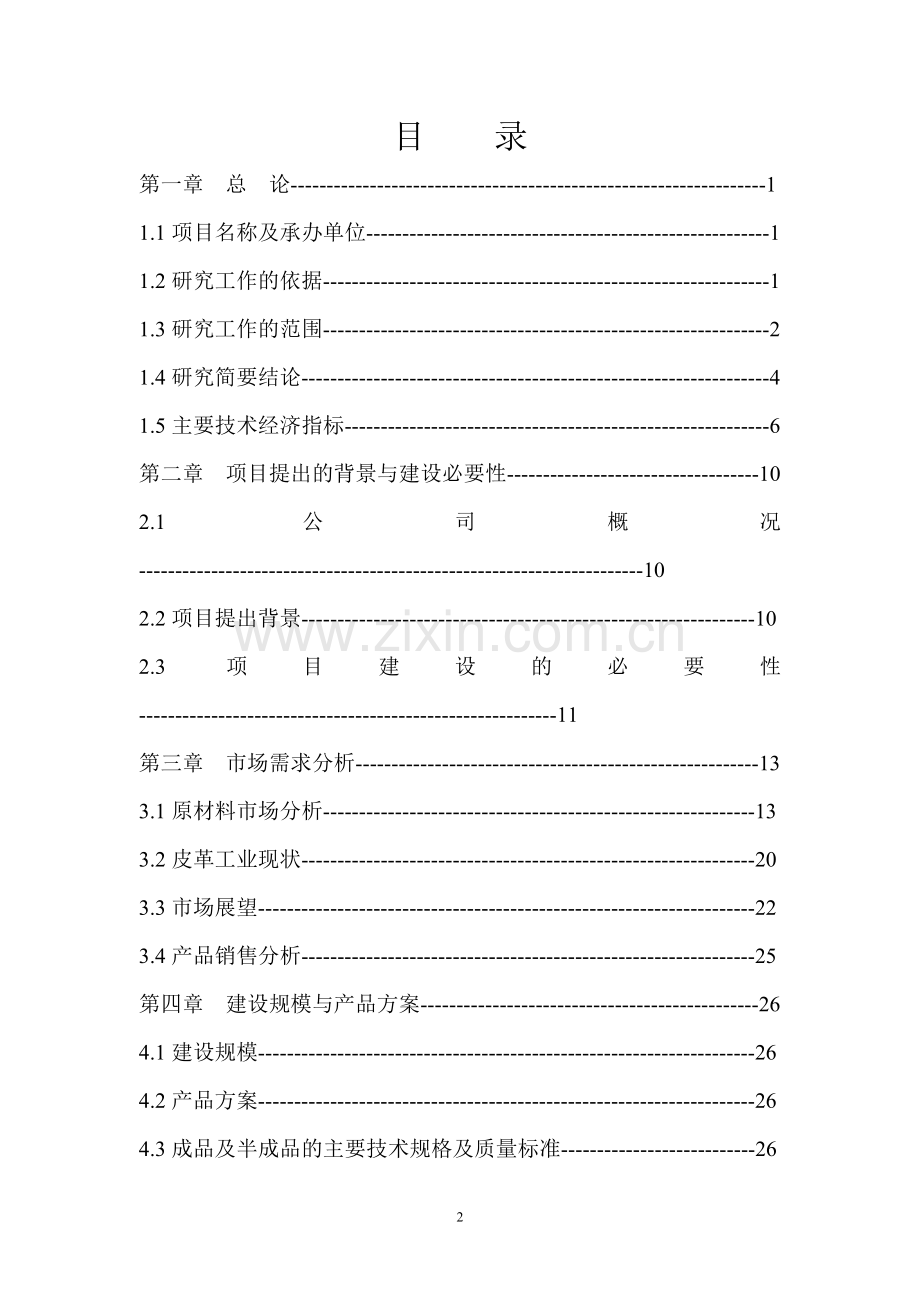 某公司高档牛皮沙发革加工项目可行性论证报告.doc_第2页