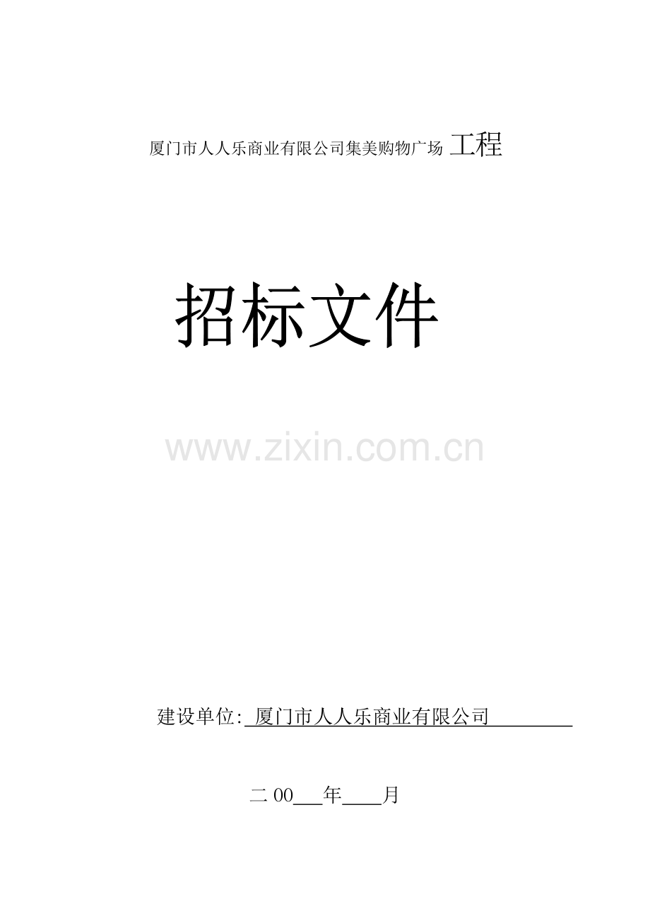 厦门市人人乐商业有限公司集美购物广场施工招标文件范本(商务标和技术标).doc_第1页