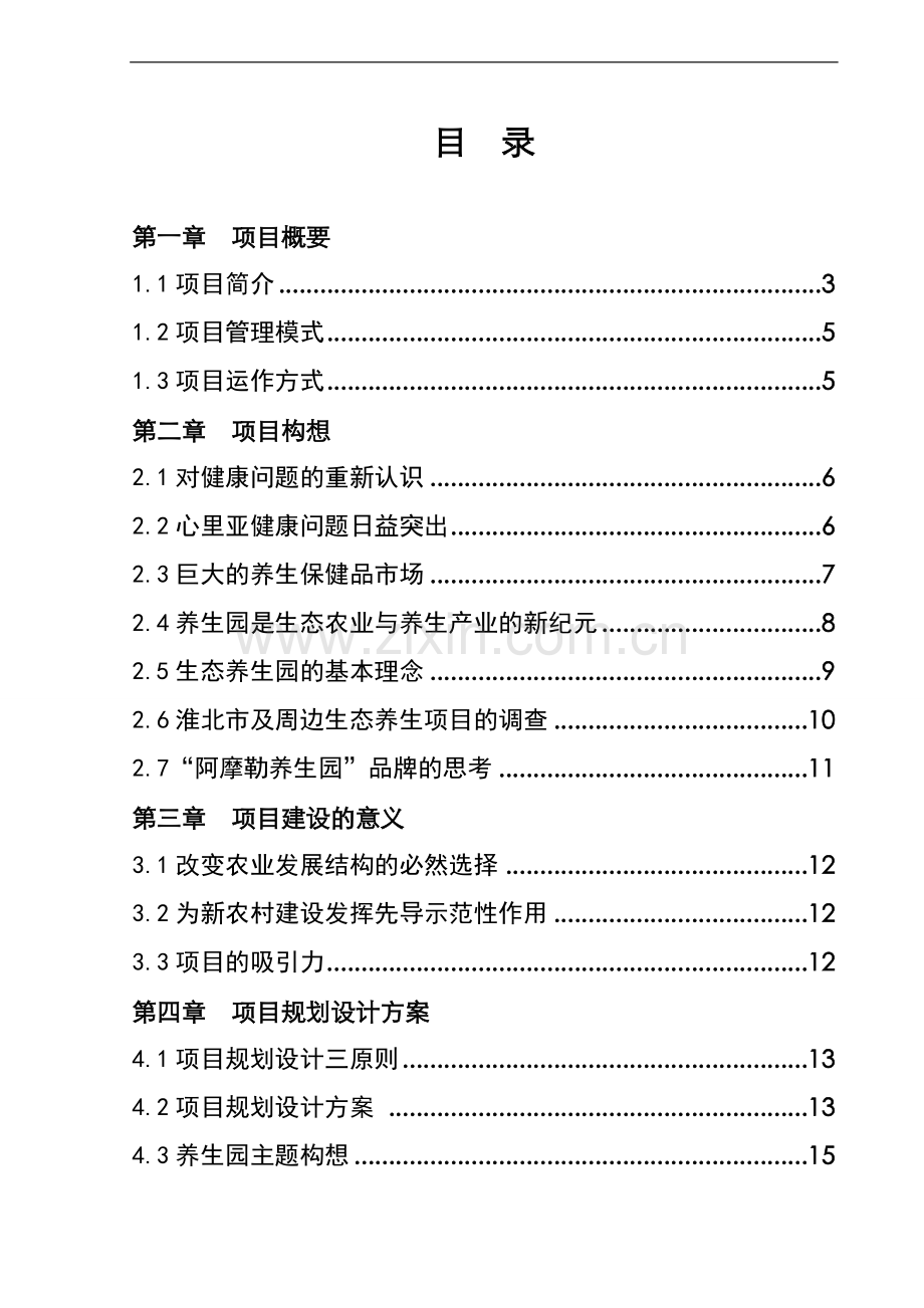 阿摩勒养生园项目企划方案书.doc_第1页