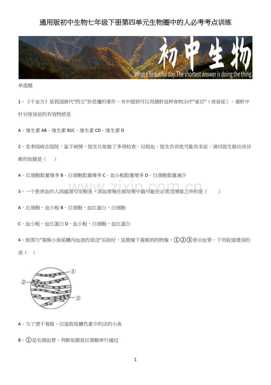 通用版初中生物七年级下册第四单元生物圈中的人必考考点训练.docx_第1页