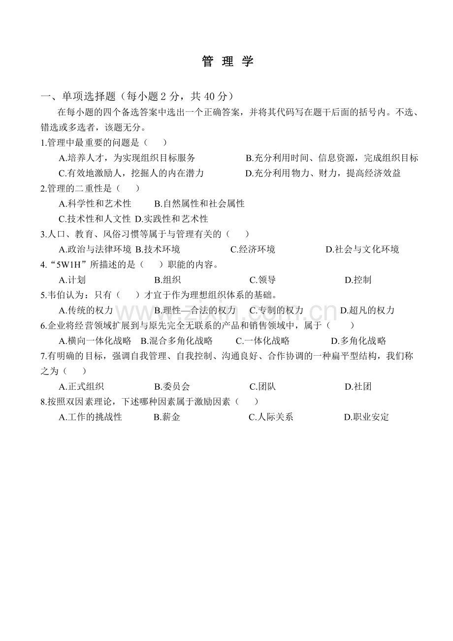 专升本管理学试题与答案1.doc_第1页