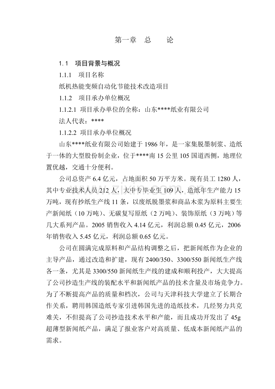 山东某纸业公司热能变频自动化建设节能改造可行性论证报告.doc_第1页