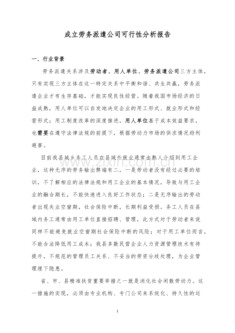 成立劳务派遣公司可行性研究报告.docx_第1页