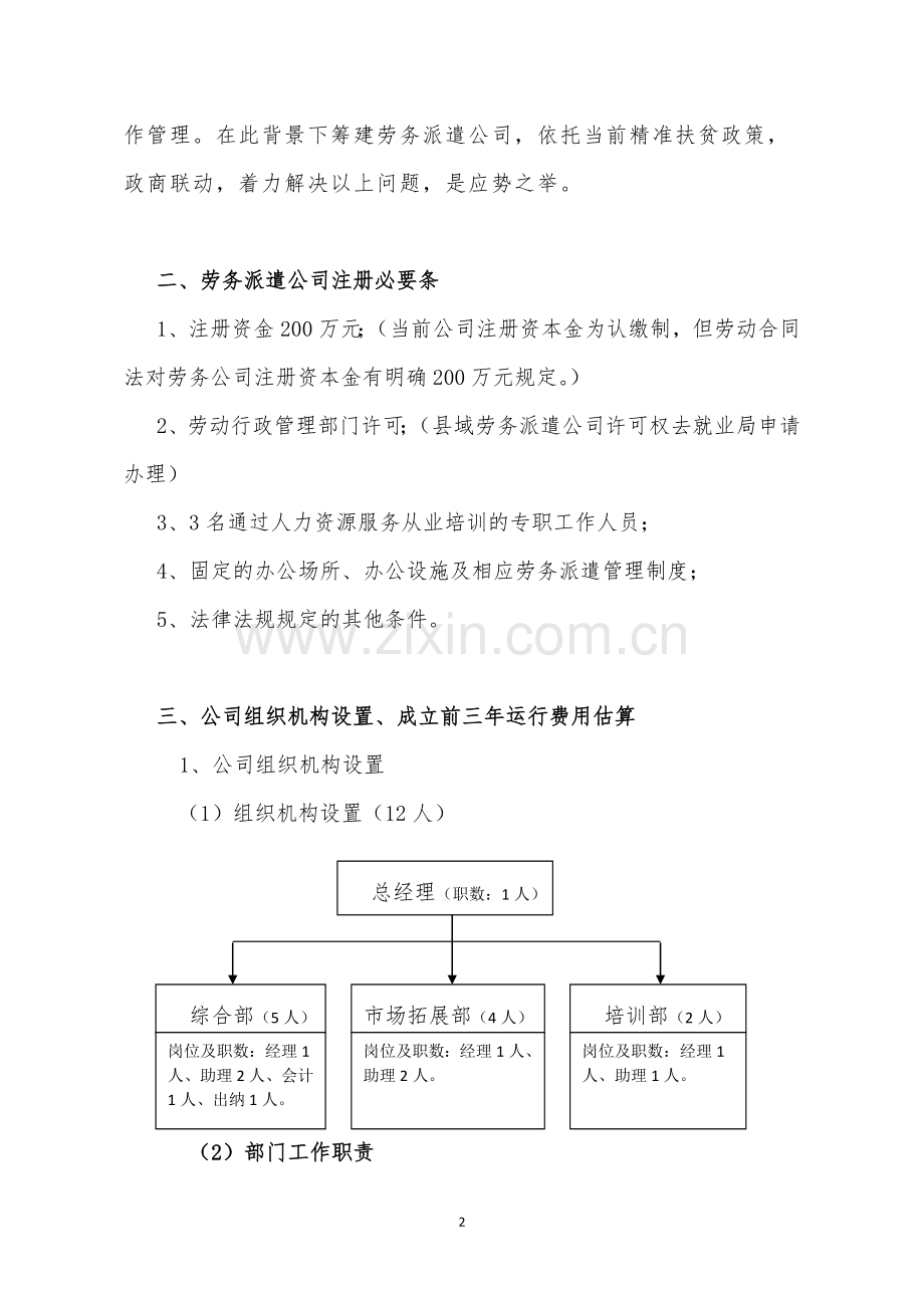 成立劳务派遣公司可行性研究报告.docx_第2页