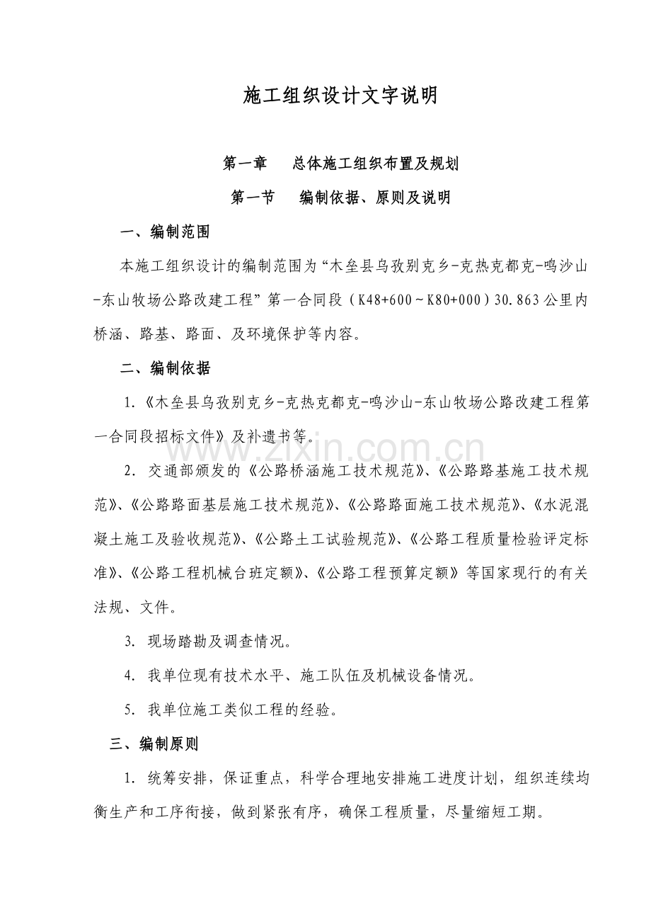 木垒县公路改建工程方案说明书.doc_第1页