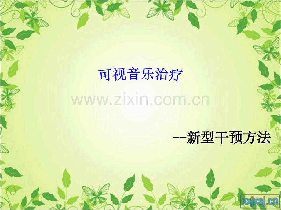 可视音乐治疗.ppt_第1页