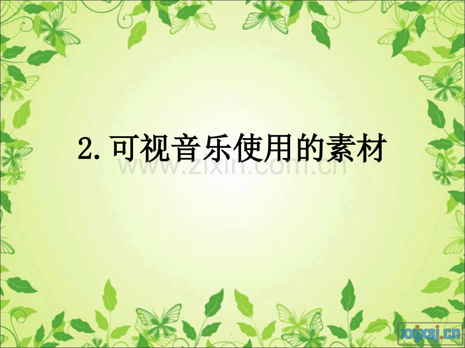 可视音乐治疗.ppt_第3页