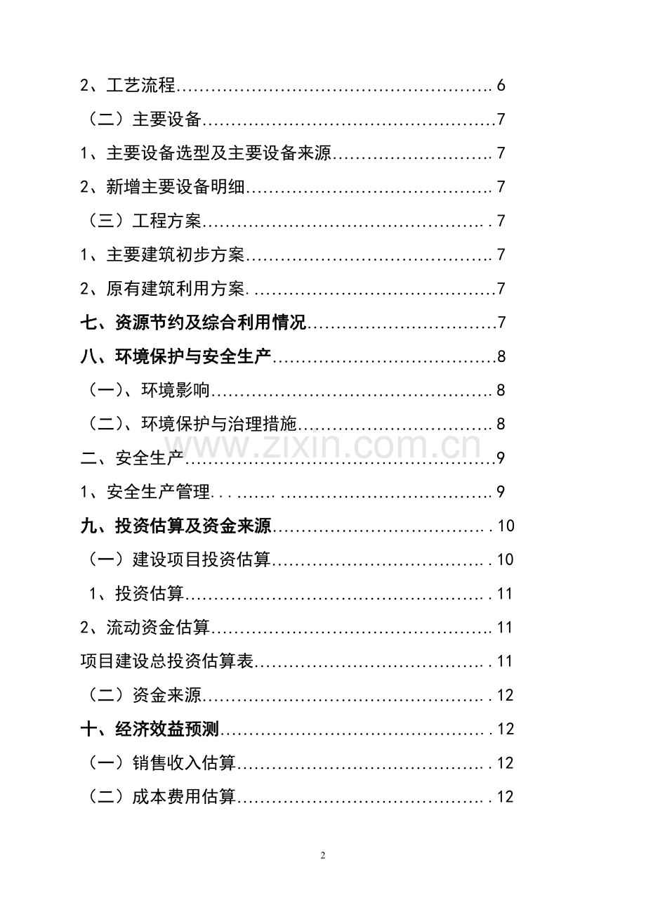 土豆的保鲜及深加工项目可行性策划书.doc_第3页