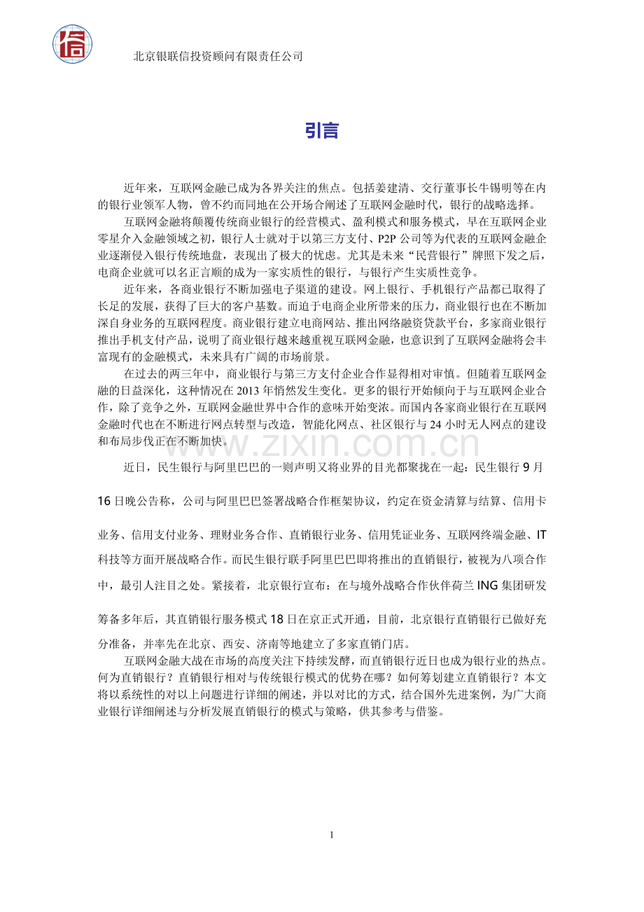 互联网金融深度研究直销银行业务模式研究分析.doc_第1页