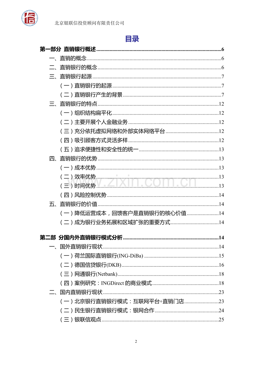 互联网金融深度研究直销银行业务模式研究分析.doc_第2页