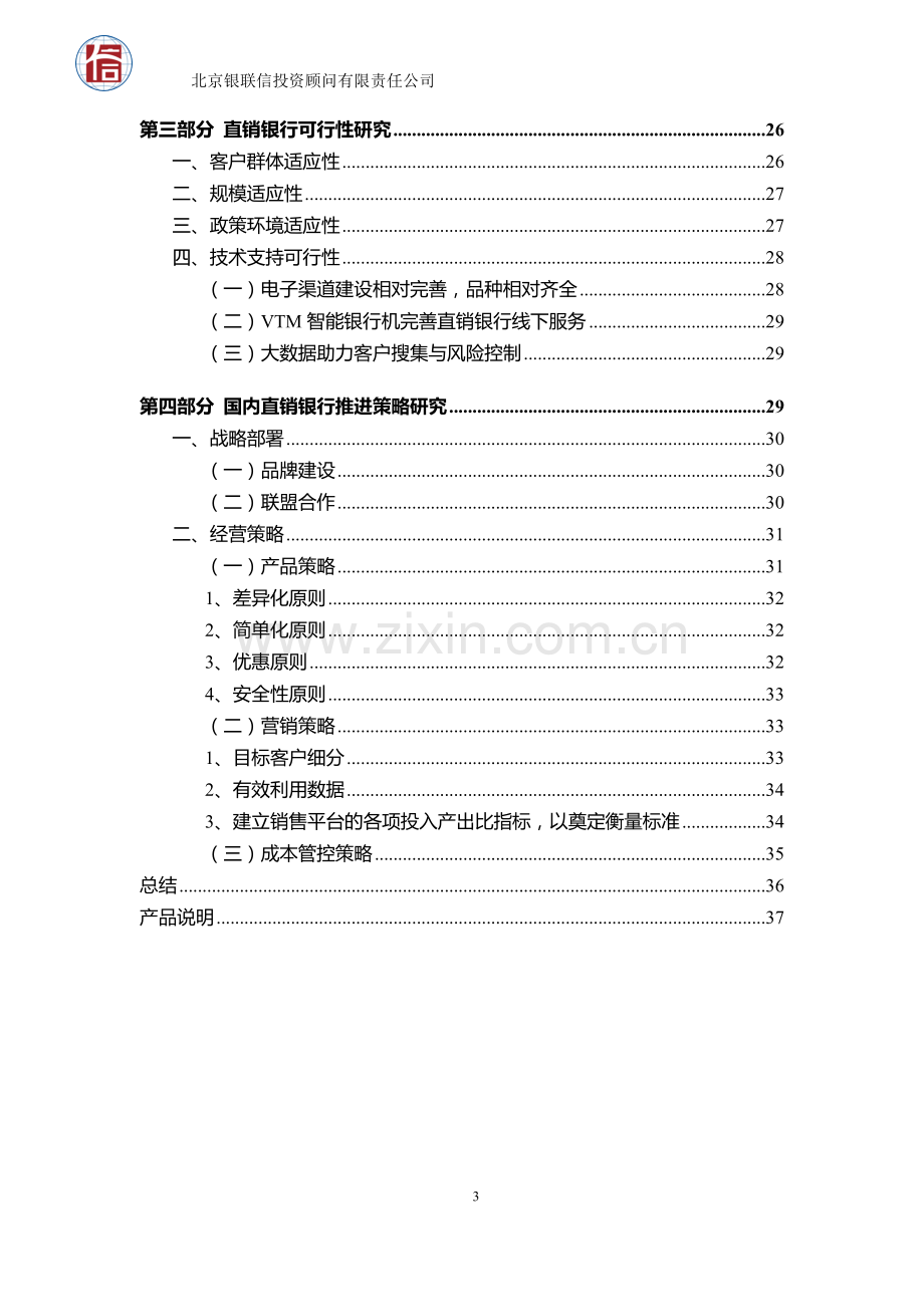 互联网金融深度研究直销银行业务模式研究分析.doc_第3页